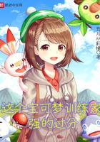 这个宝可梦训练家强的过分有女主吗