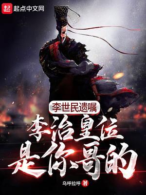 李世民给李治什么遗旨