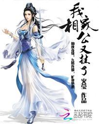 我家相公又挂了 火莹