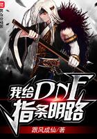 我给dnf指条明路txt