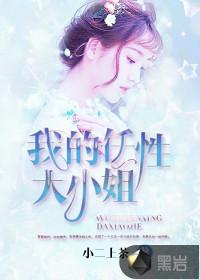 我的任性大小姐王轩最后混成了什么