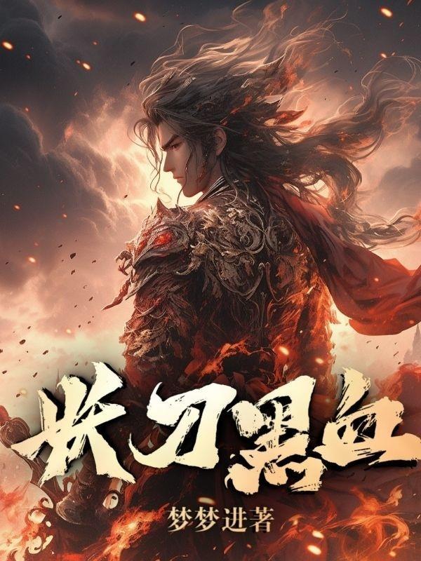 妖刀黑血 梦梦进