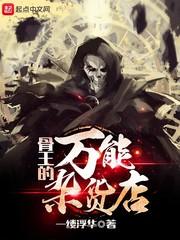 骨王的所有魔法