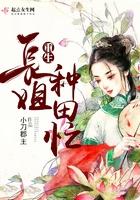 重生长姐种田威武txt
