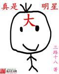 我真是大明星 一切都好