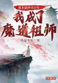 我成了魔道祖师 仍是少年