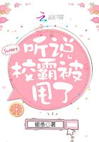 听说校霸是个小奶o完整版