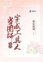 国师是工具人