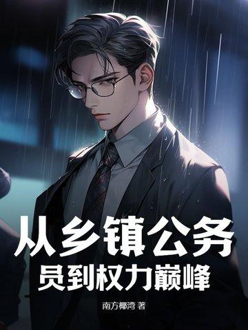 从乡镇公务员到权力巅峰秦峰