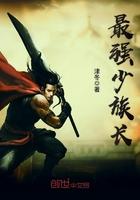 最强族长王守哲