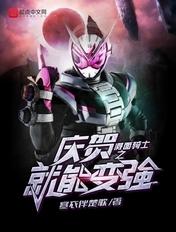 假面骑士庆贺吧