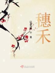 穗禾图片