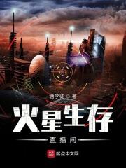 火星生存挑战
