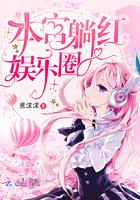 本宫躺红娱乐圈 百度