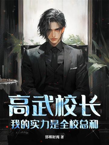 高武校长我的实力是全校总和最新章节更新列表