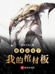 是谁压住了我的棺材板笔趣阁