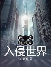 我一定能成功入侵世界无弹窗