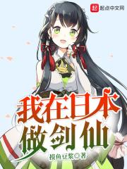 我在日本古代当剑圣