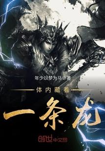 我体内有条龙