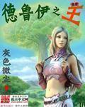 德鲁伊是什么