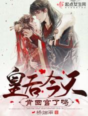 皇后今天肯回宫了吗?讲的什么