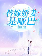 替嫁娇妻是哑巴电视剧