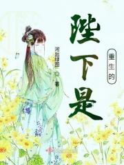 陛下重生了