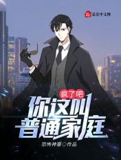 疯了吧!你这叫普通家庭? 恐怖神豪