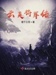 云缨英雄故事