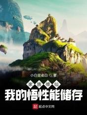 家族修仙我的悟性能储存笔趣阁