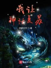 我让神话复苏李长生