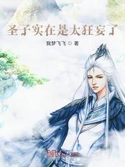 圣子为何如此娇弱