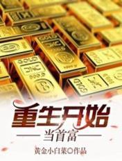重生开始当首富的