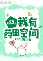 未世灵植师之我有药田空间