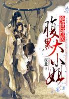 绝世神医腹黑大小姐君无邪和无药什么关系