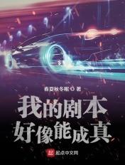 我的剧本好像能成真 春夏秋冬眠
