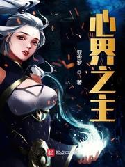 心界之主123读