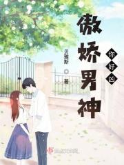 傲娇男神有点坏