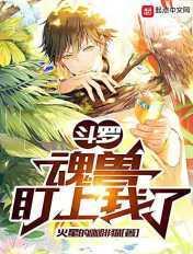 斗罗之魂兽盯上