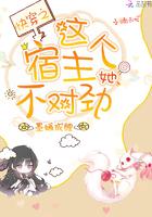 快穿之这个宿主不得了