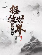 我带咸鱼拯救世界百度