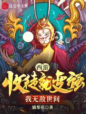 西游开局收徒