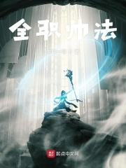 全职法师百科百度百科
