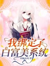 我绑定了白富美系统正版