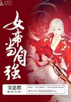 女帝很强
