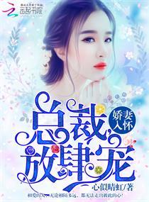 娇妻入怀总裁深度宠