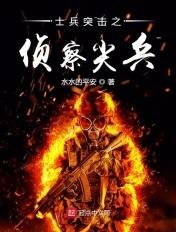 士兵突击之侦察尖兵免费阅读