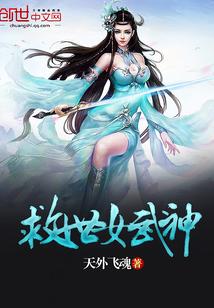 像救世女武神的书还有吗