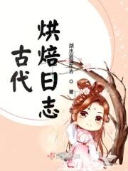 古法烘焙