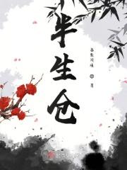 半生沧桑过